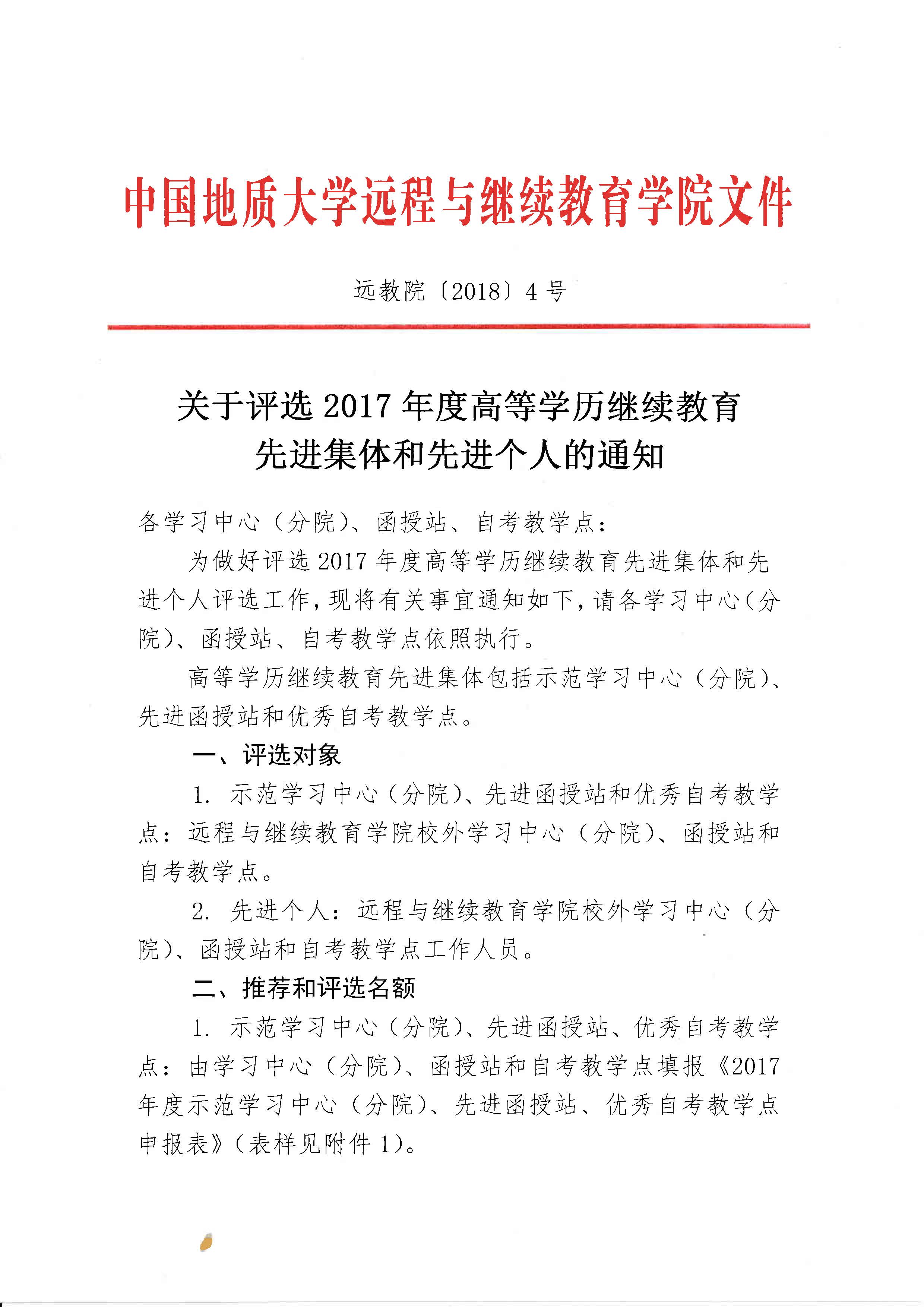 远教院[2018]4号《关于评选2017年度高等学历继续教育先进集体和先进个人的通知》_页面_1.jpg