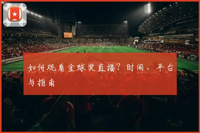 如何观看金球奖直播？时间、平台与指南