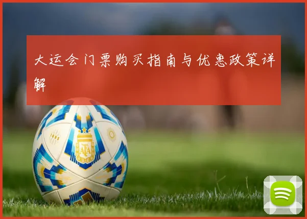 大运会门票购买指南与优惠政策详解