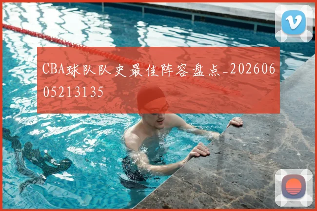 CBA球队队史最佳阵容盘点_20260605213135