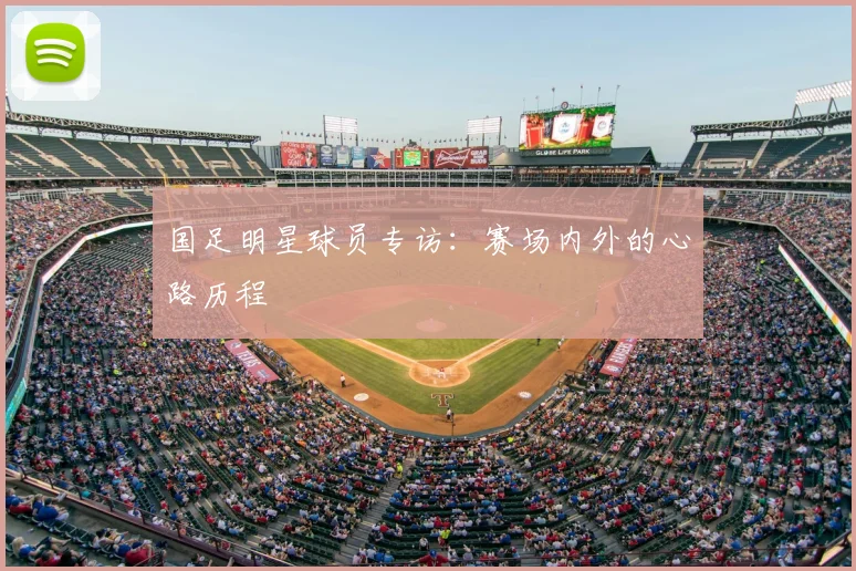 国足明星球员专访：赛场内外的心路历程