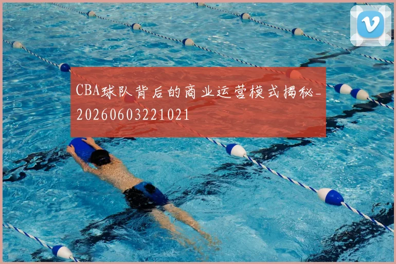 CBA球队背后的商业运营模式揭秘_20260603221021