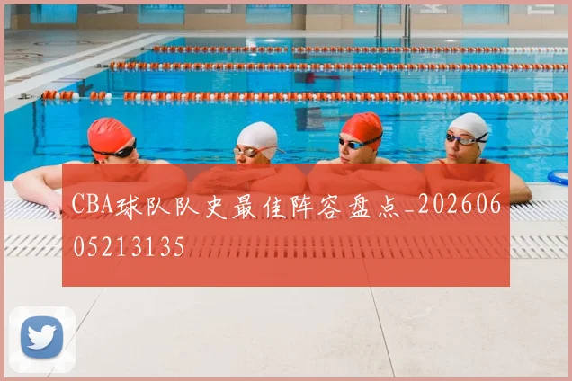 CBA球队队史最佳阵容盘点_20260605213135