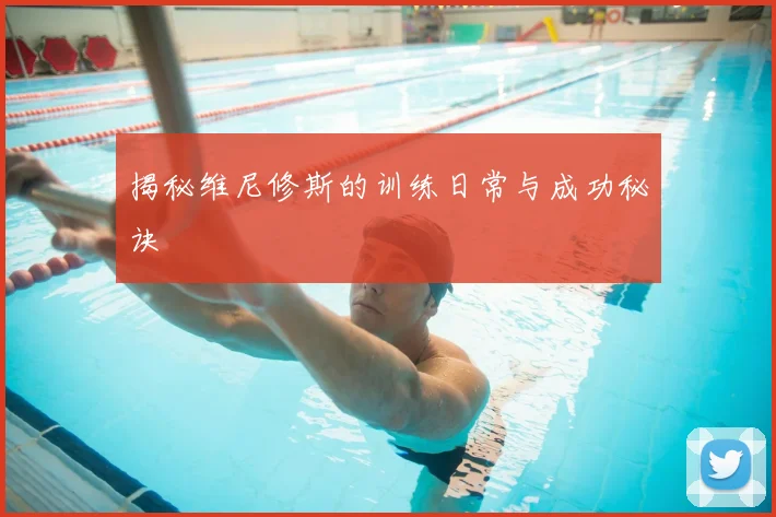 揭秘维尼修斯的训练日常与成功秘诀
