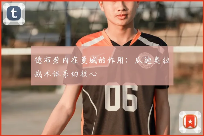 德布劳内在曼城的作用:瓜迪奥拉战术体系的核心